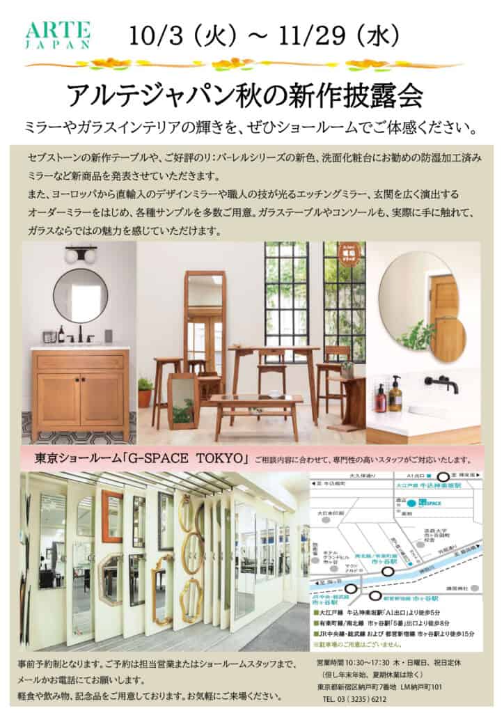 秋の新作披露会】開催のお知らせ -アルテジャパン